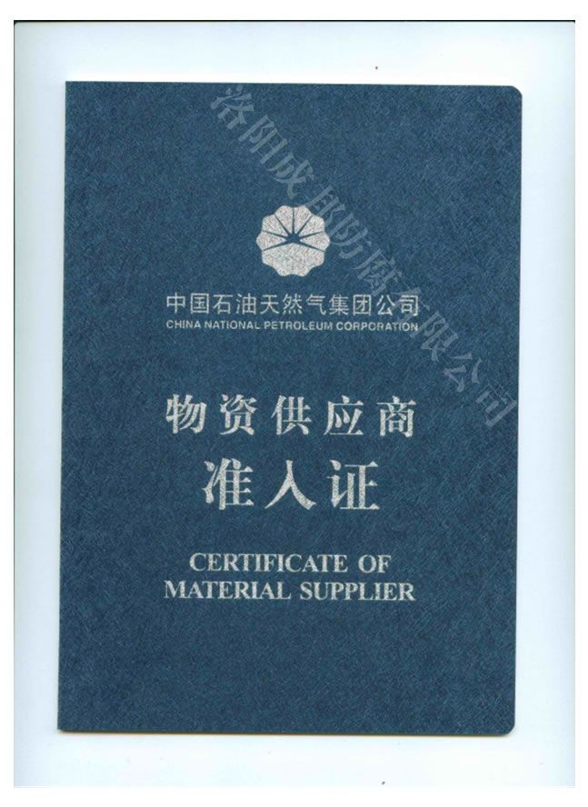 中國石油天然氣&nbsp;供應(yīng)商準入證