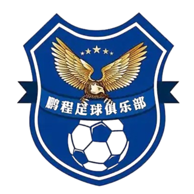 天津鵬程U15